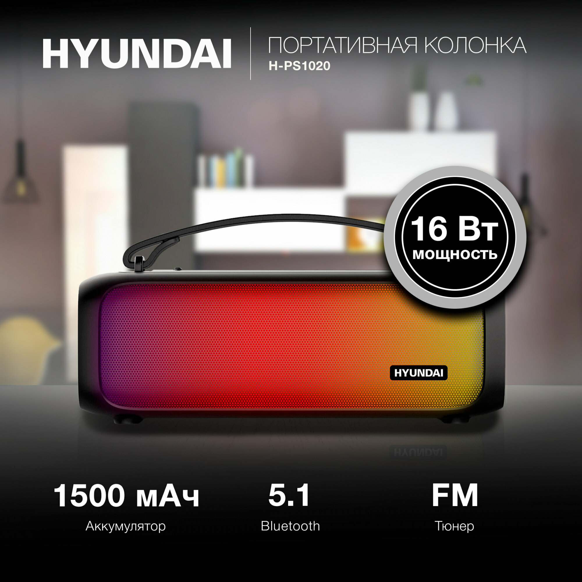 Колонка портативная Hyundai H-PS1020, 16Вт, черный - фото №10
