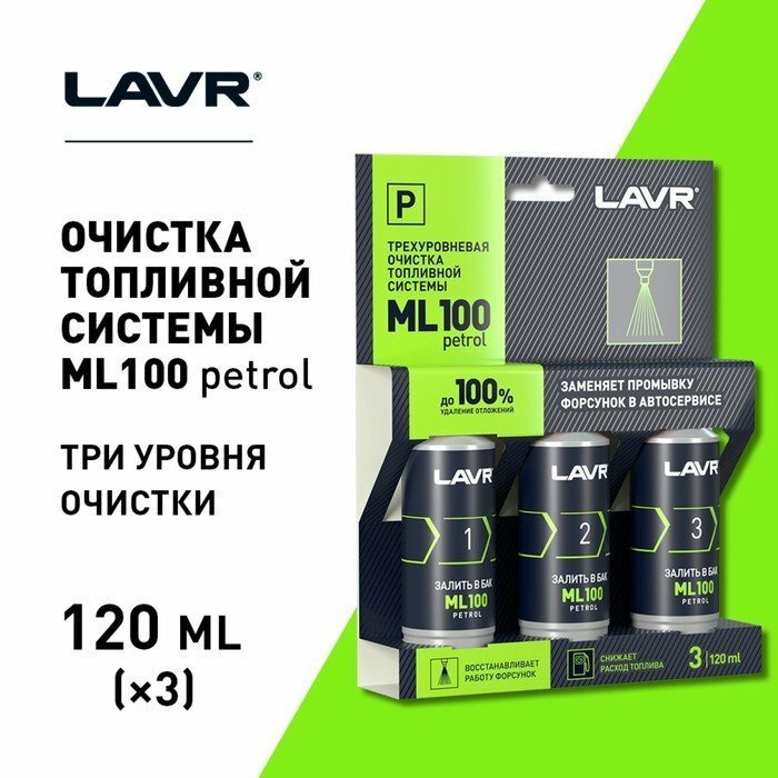 Очистка топливной системы Lavr, трёхуровненвая, 3х120 мл Ln2137 (комплект из 2 шт)