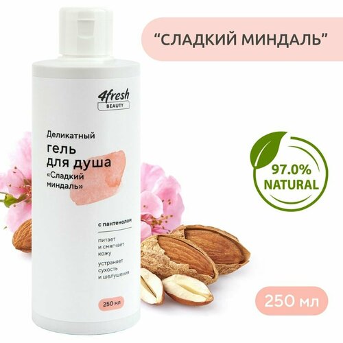 Гель для душа 4fresh BEAUTY Сладкий миндаль деликатный 250мл х1шт