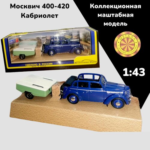 Сувенирная модель Москвич 400-420 с прицепом зелено-белым Скиф-М 1:43 160752
