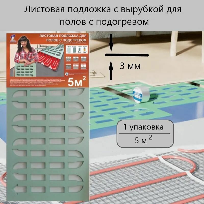 Solid Подложка под ламинат с вырубкой для теплого пола 3 мм, 1 уп