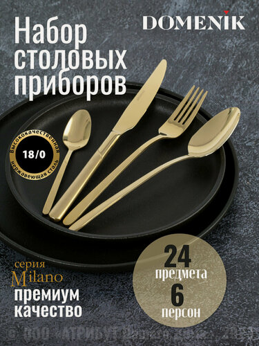 Изображение товара Набор столовых приборов Domenik "MILANO" 24 предмета, из нержавеющей стали