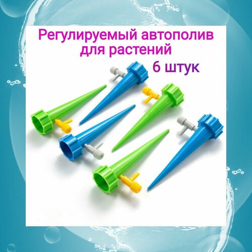 Система капельного автополива для комнатных растений / с регулировкой скорости полива (6 шт), ороситель / разбрызгиватель