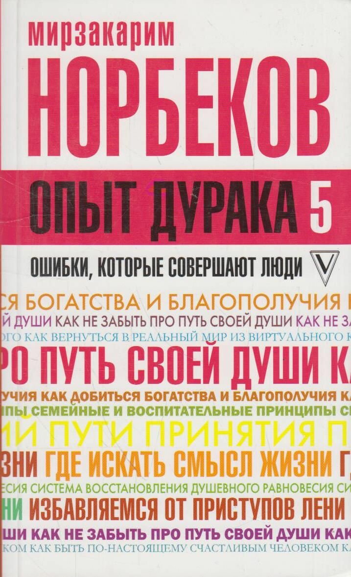 Книга: Опыт дурака 5. Ошибки, которые совершают люди / Норбеков Мирзакарим Санакулович