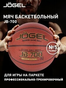 42646-68173 Мяч баскетбольный JB-700 5, Jogel, УТ-00018775 - 5