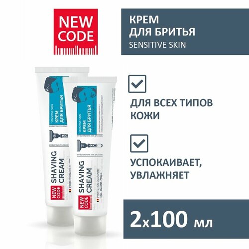 Крем для бритья NEW CODE для чувствительной кожи 100мл - 2 штуки