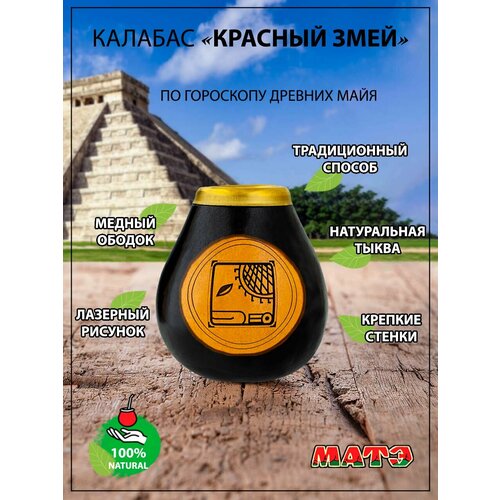 Калабас для чая мате по гороскопу Майя «Красный Змей» / Узнай кто ты?