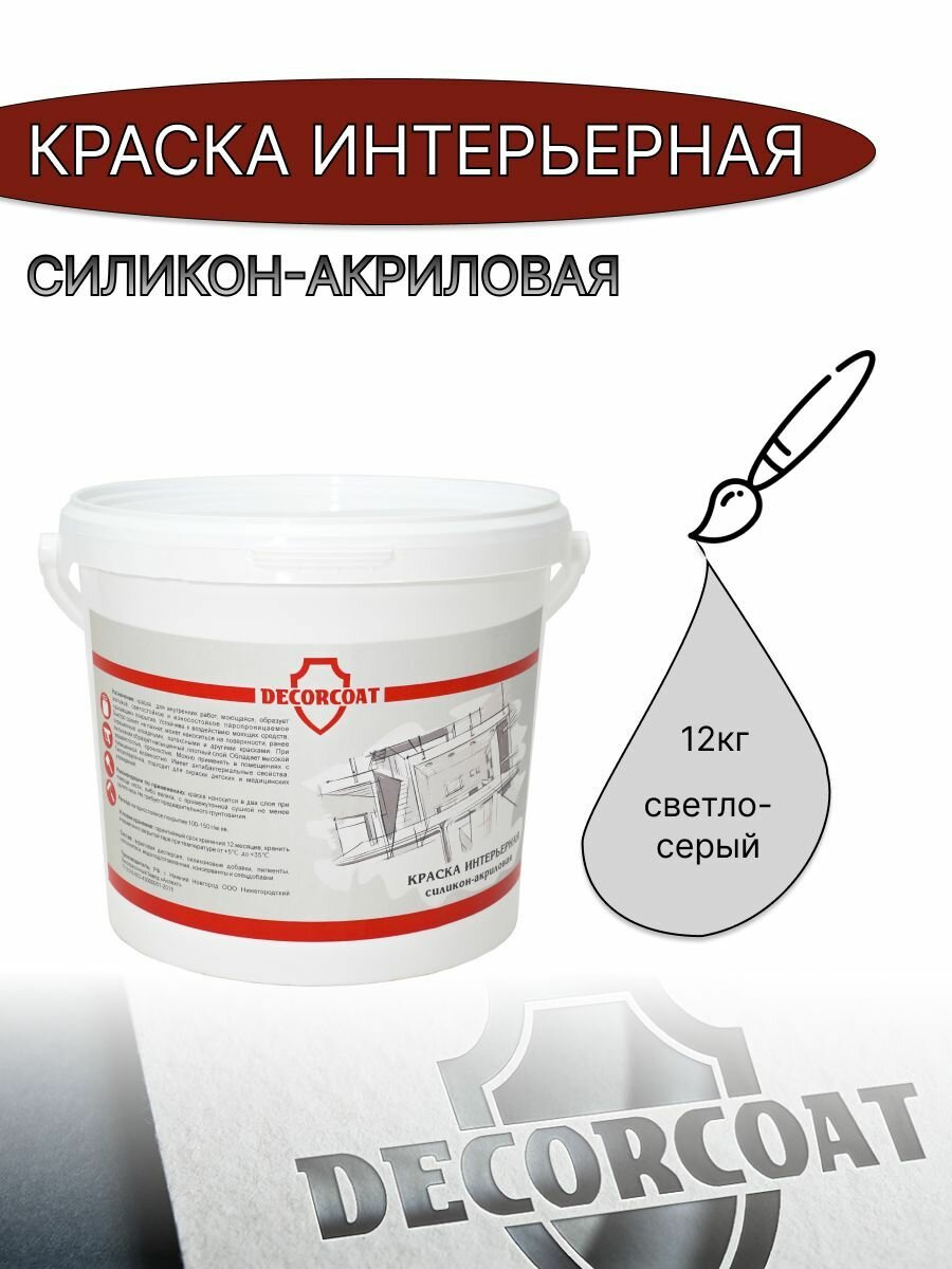 Краска Интерьерная Силикон-Акриловая DECORCOAT/ светло-серый/ 12кг/ Верона 20