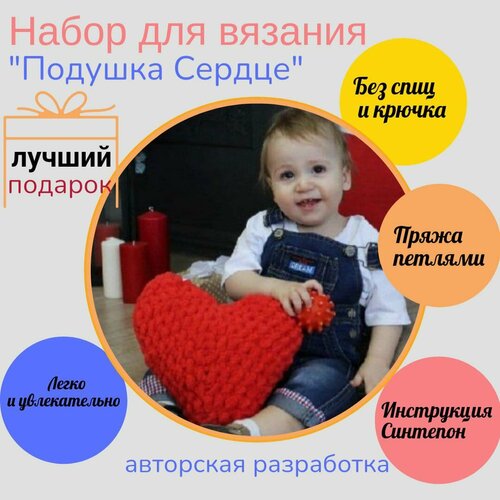 Творческий набор для вязания Подушка Сердце / Подарочный набор Сделай сам творческий набор для вязания детский плед подарочный набор сделай сам
