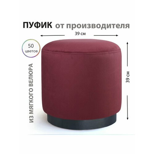 Пуф круглый для спальни прихожей гостиной