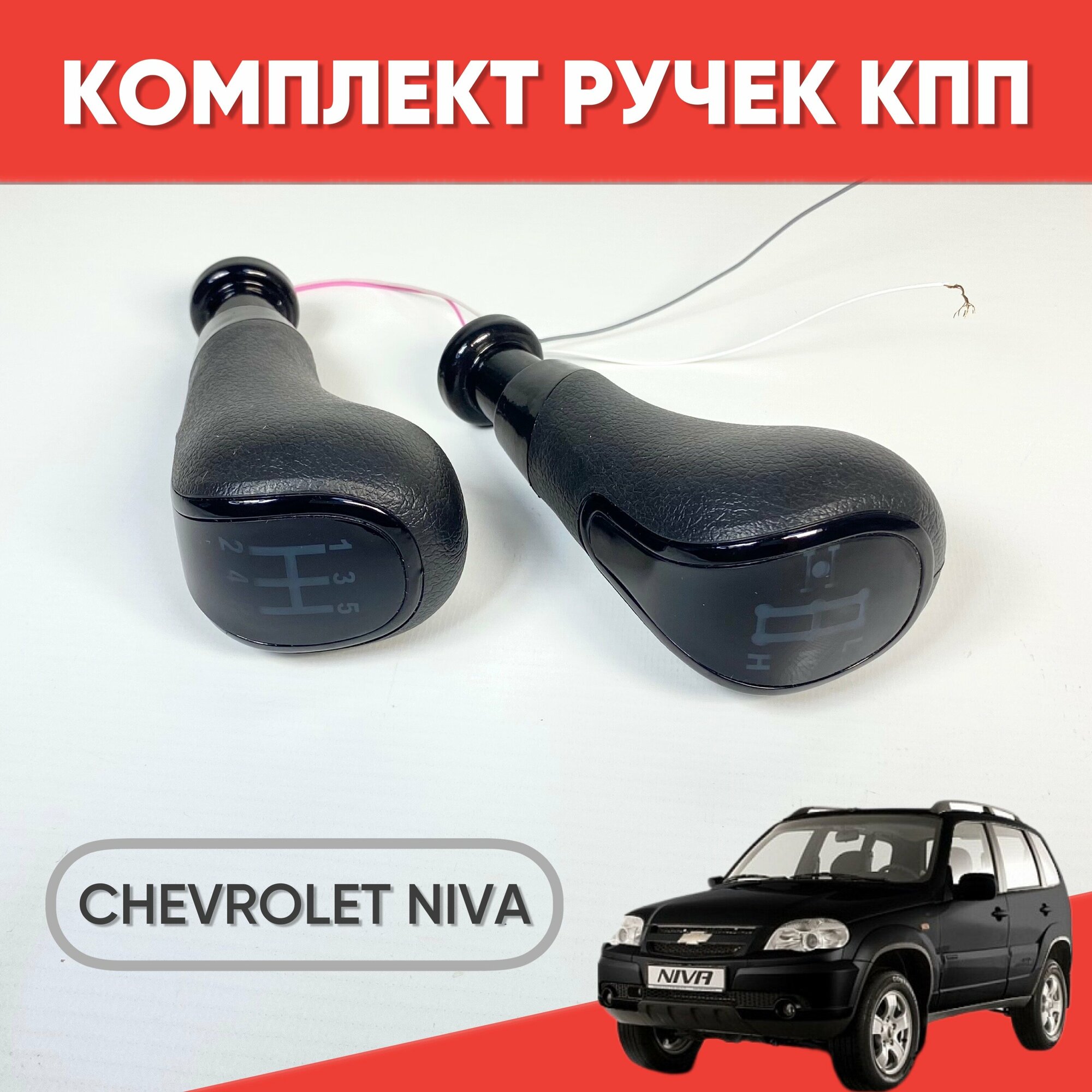 Ручка КПП с LED подсветкой для Chevrolet Niva / Рычаг МКПП для Шевроле Нива