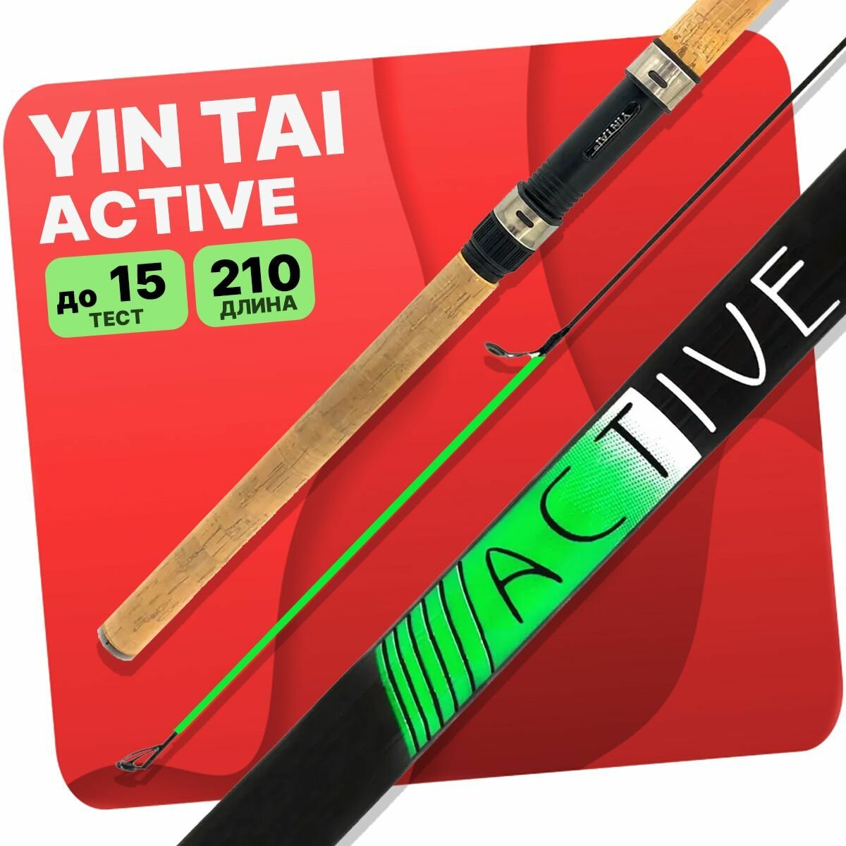 Спиннинг YIN TAI ACTIVE штекерный до 15гр 2.1м