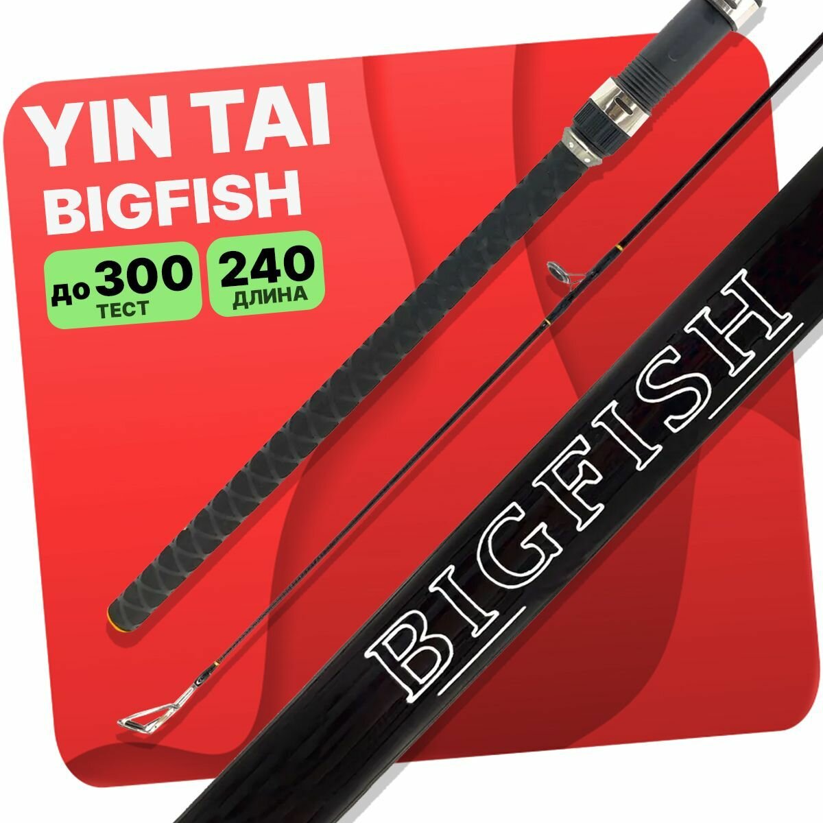 Спиннинг YIN TAI BIG FISH штекерный 150-300гр 2.4м