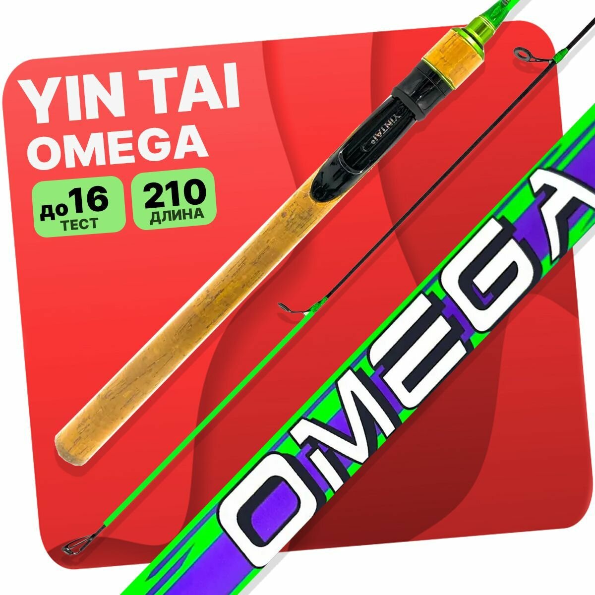 Спиннинг YIN TAI OMEGA штекерный 8-16гр 2.1м