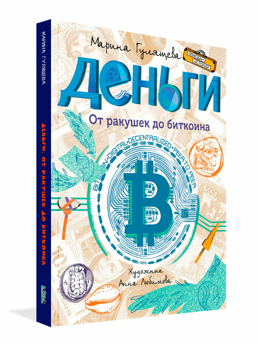 Чемодан историй. Деньги. От ракушек до биткоина