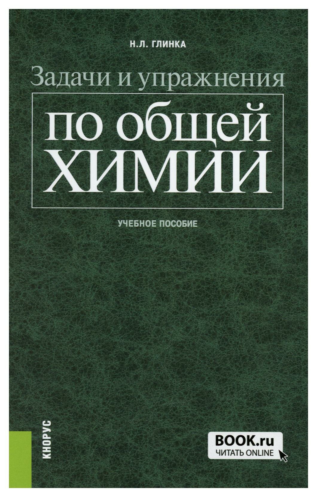 Задачи и упражнения по общей химии: учебное пособие. Изд. стер. Глинка Н. Л. КноРус