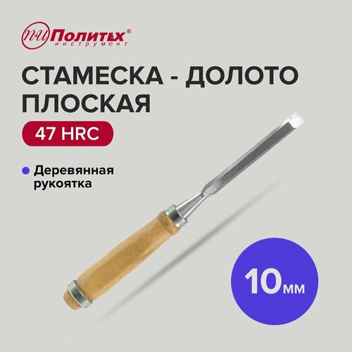 Стамеска - долото плоская с деревянной рукояткой 10 мм, Политех Инструмент стамеска долото плоская с деревянной рукояткой 18 мм политех инструмент