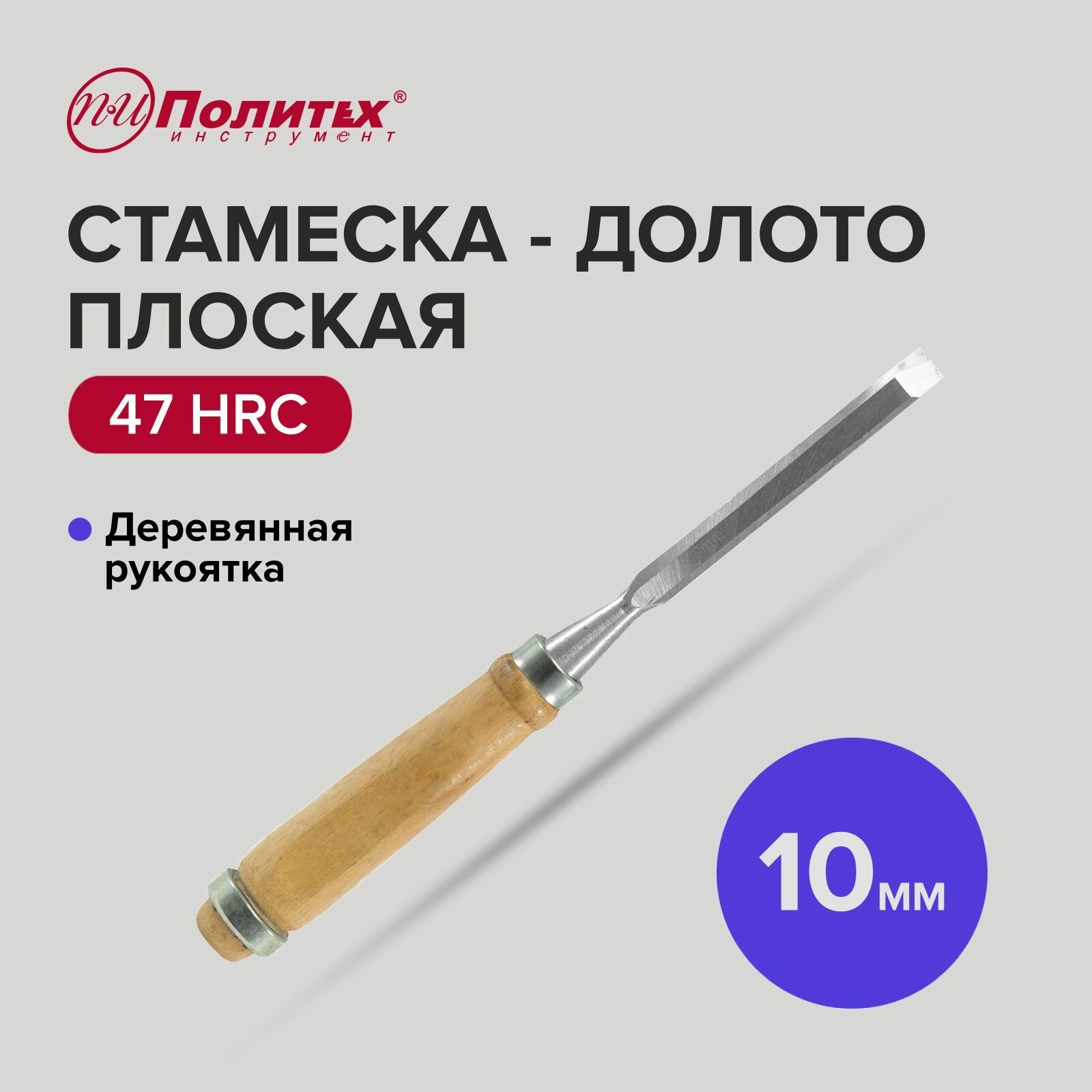 Стамеска - долото плоская с деревянной рукояткой 10 мм, Политех Инструмент