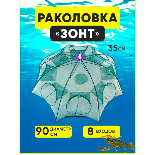 раколовка зонт 8 входов fishgo Раколовка Зонт 8 входов