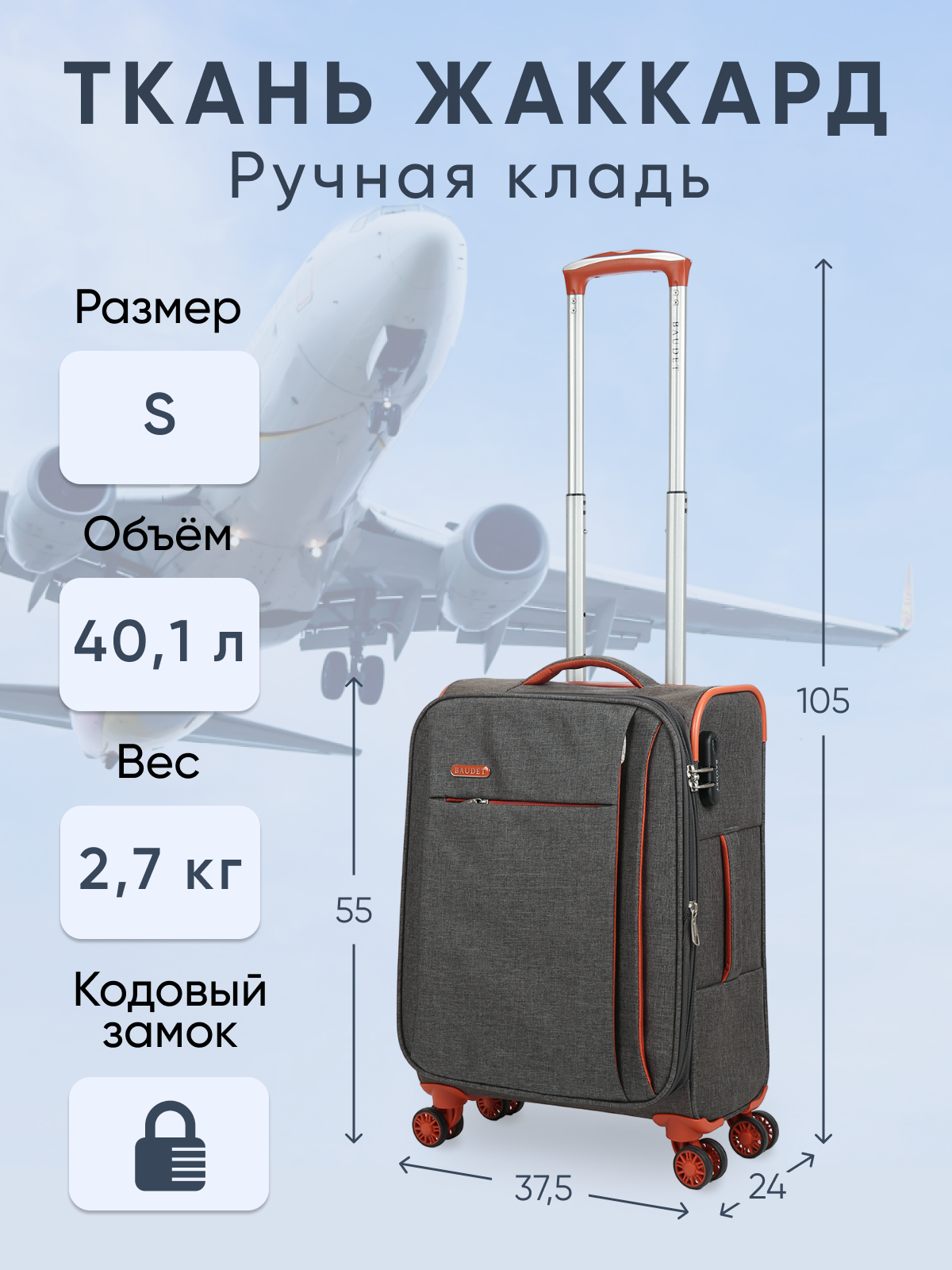 Чемодан BAUDET 