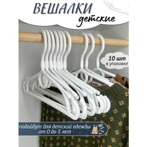 Детские пластиковые плечики для одежды белые 402₽