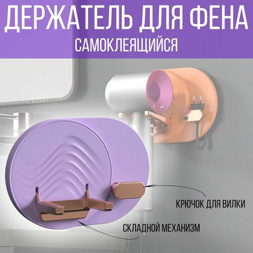 Держатель для фена в ванную настенный самоклеящийся, цвет сиреневый фиолетовый, сиреневый