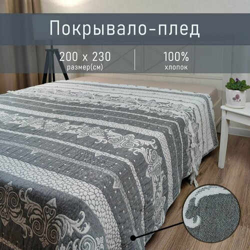 Покрывало-плед Taiyue textil на кровать 200*230 из 100% Хлопка