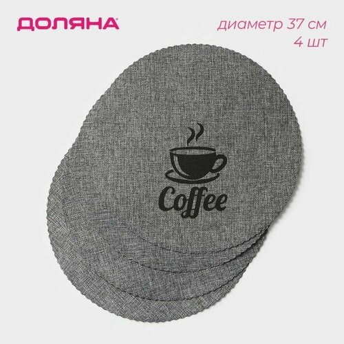 Набор салфеток сервировочных Coffee, d 37 см