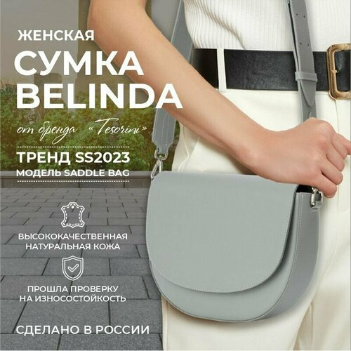 сумка седло tesorini 21032106 фактура зернистая бежевый Сумка седло TESORINI 21008101, фактура зернистая, серый