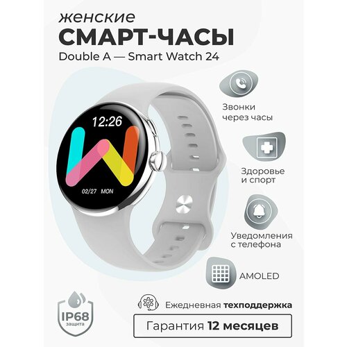 Смарт-часы умные наручные Double A Smart Watch 24 женские и мужские, круглые, водонепроницаемые, серебристые