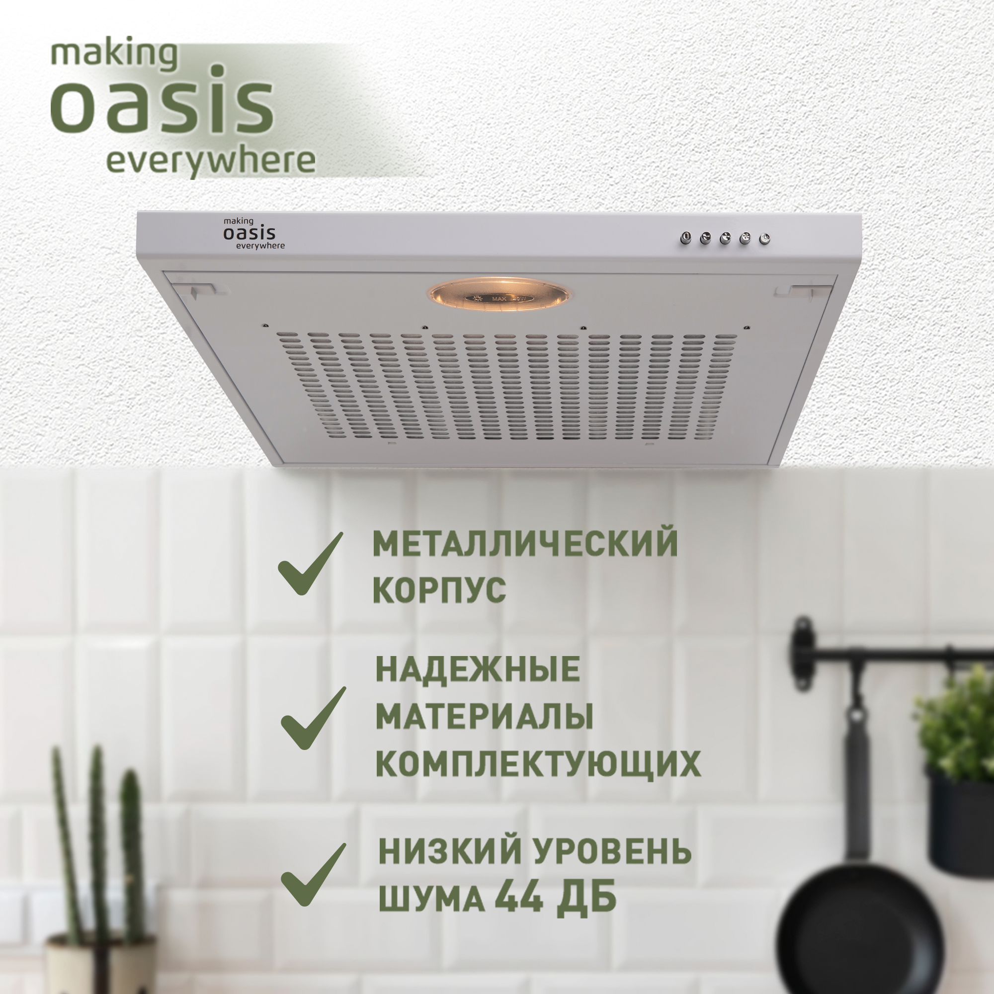 Вытяжка плоская Making Oasis Everywhere - фото №2