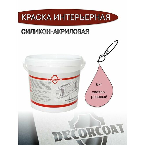 Краска Интерьерная Силикон-Акриловая DECORCOAT/ светло-розовый/ 6кг/ РАЛ3015