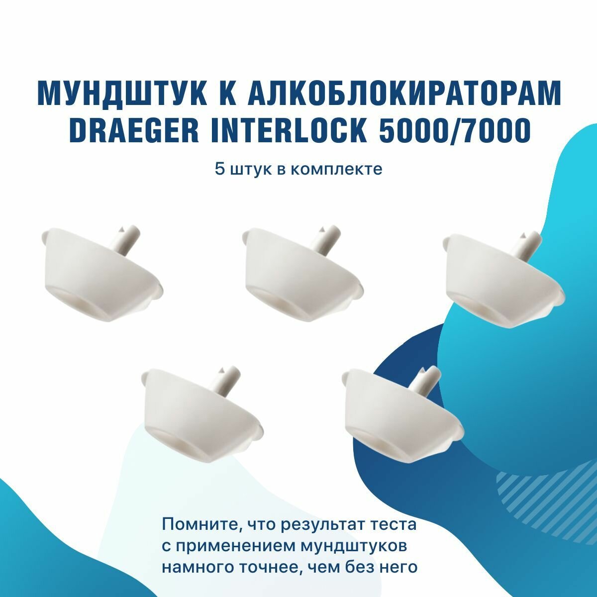 Мундштук к алкоблокираторам Interlock 5000  7000 5 штуп