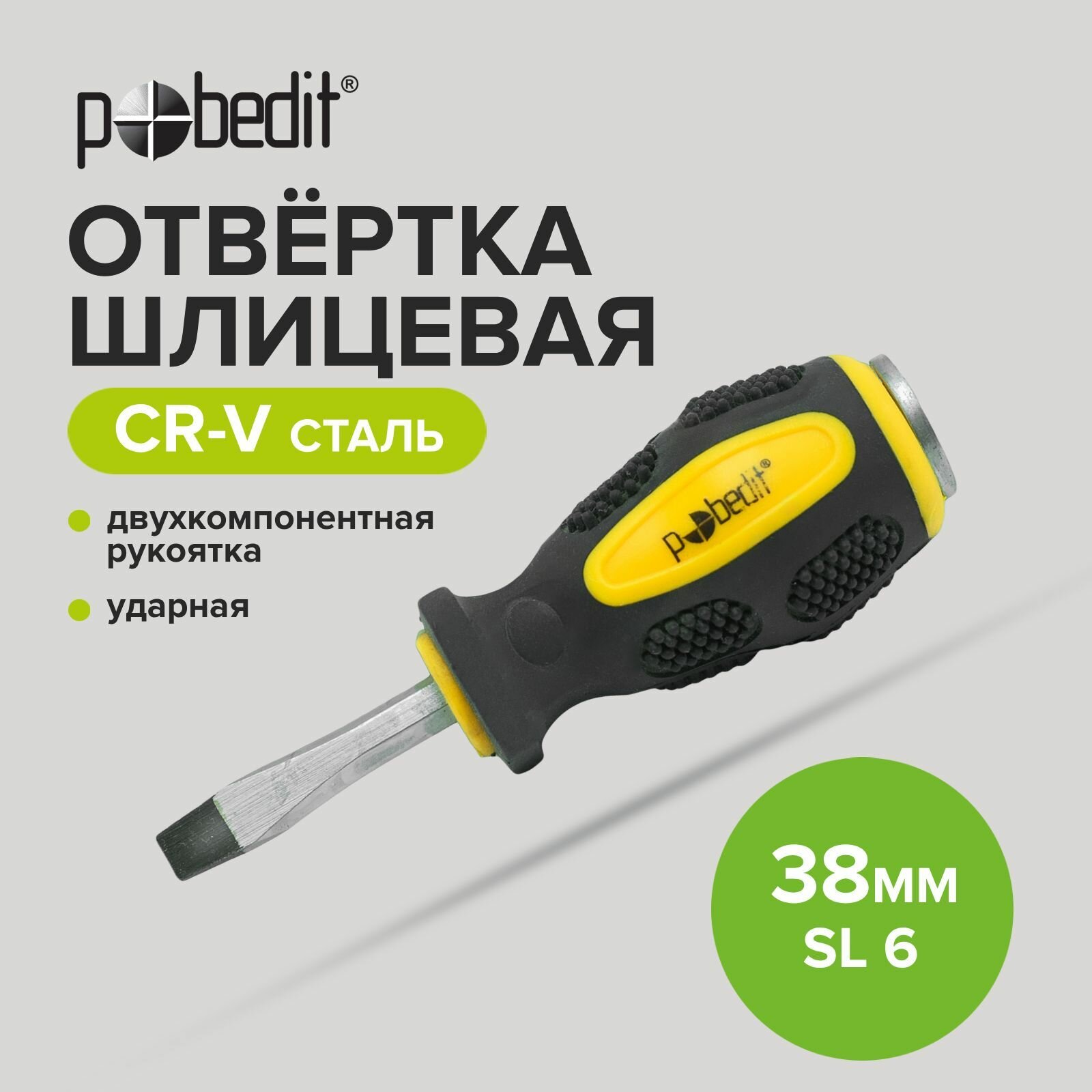 фото Отвертка шлицевая ударная Pobedit Cr-V SL 6 х 38 мм