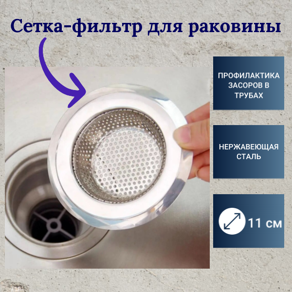 фото Сетка ситечко для раковины, мойки нержавейка , керамогранит, кварц, фильтр для слива на кухню