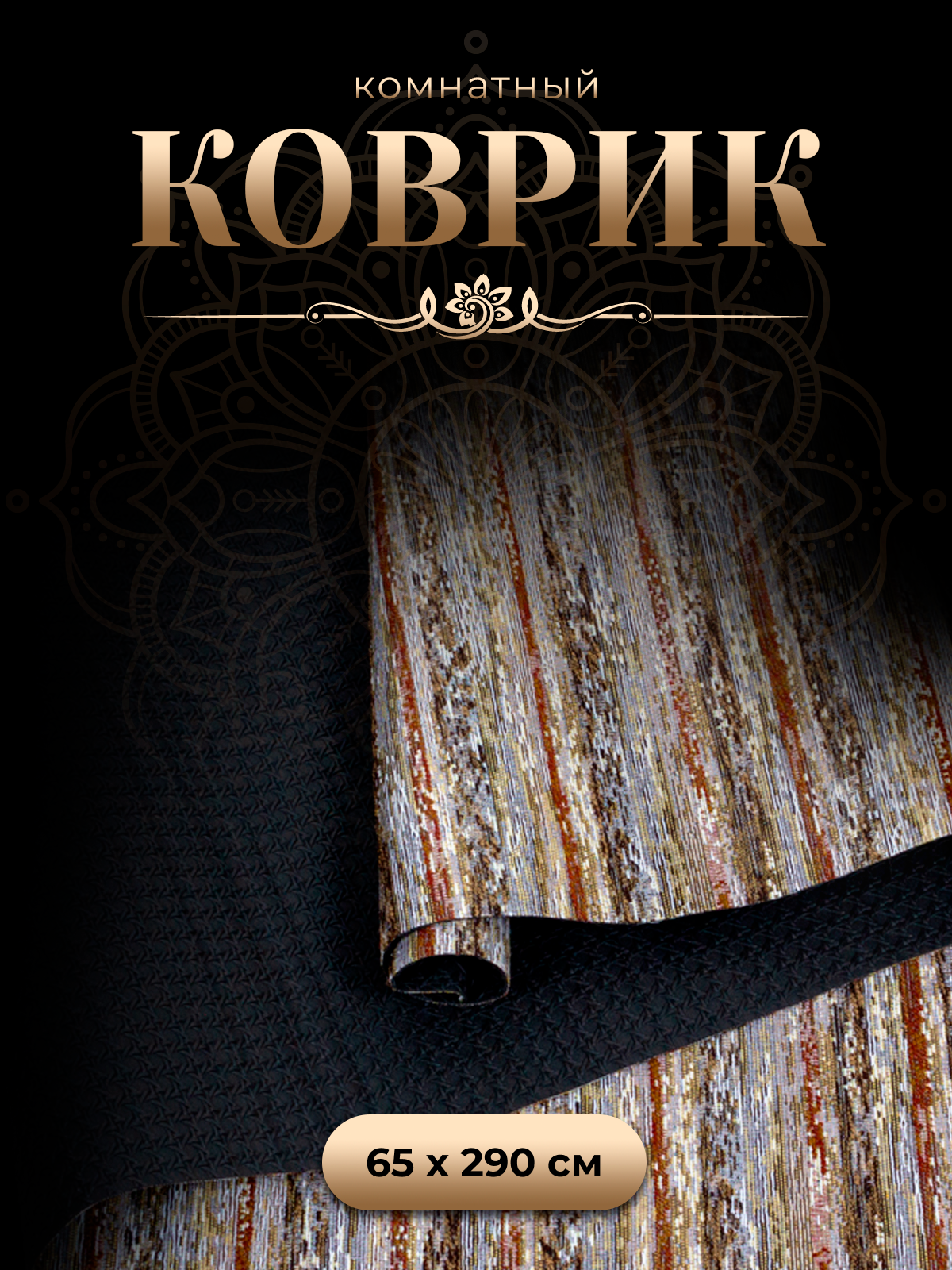 фото Коврик гобеленовый Bacchetta 65 х 290см ковер-дорожка