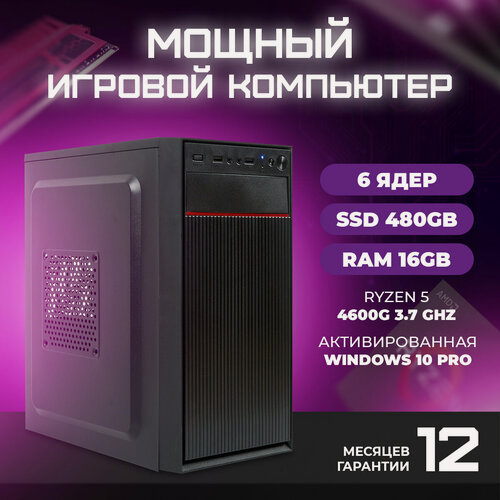 Изображение товара Офисный компьютер ПК для работы TREIDCOMPUTERS Ryzen 5 4600G 3.7 (6 ядер) / 16 Гб / SSD 480 gb / AMD Radeon Vega 7