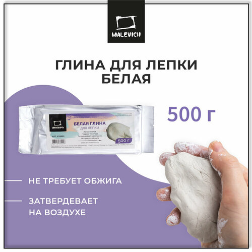 Глина для лепки Малевичъ, белая, 500 гр.