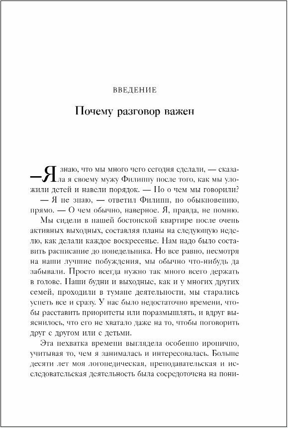 Искусство разговаривать с детьми. Как найти время для важных разговоров с ребенком и грамотно их вести - фото №17