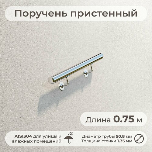 Поручень на стену нержавеющий для улицы, диаметр 51 мм, длина 0.75 м, сталь AISI304
