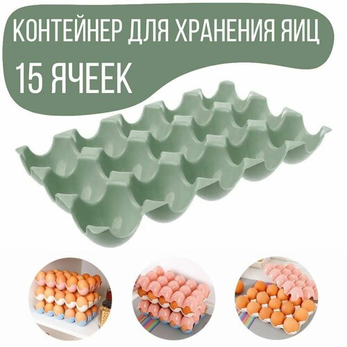 Контейнер для хранения яиц в холодильнике подставка для яиц 15 ячеек цвет оливковый 259₽