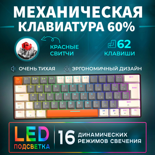 Игровая механическая клавиатура 60%, проводная, LED подсветка радужная, рус / англ раскладка