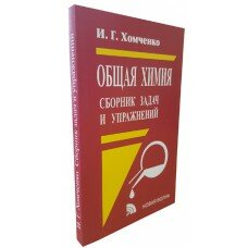 Хомченко И. Г. "Общая химия. Сборник задач и упражнений для техникумов"