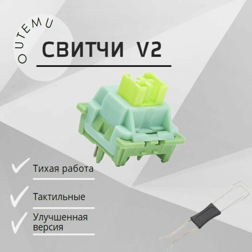 Свитчи Outemu Silent Lime V2 71шт 5-контактные тактильные бесшумные для механических клавиатур