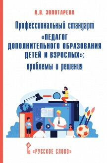 Золотарева А. В. Профессиональный стандарт «Педагог дополнительного образования детей и взрослых» : проблемы и решения. Библиотека педагога