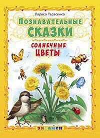 Тарасенко Л. Т. Познавательные Сказки: Солнечные Цветы