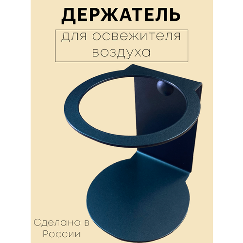 Держатель для освежителей воздуха 