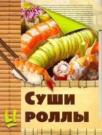 Суши и роллы (Красичкова Анастасия Геннадьевна (составитель), Красичкова Анастасия Геннадьевна) - фото №3