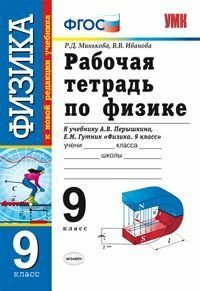 Р. Д. Минькова. Физика. Рабочая тетрадь к уч-ку Перышкина. 9 класс. УМК ФГОС