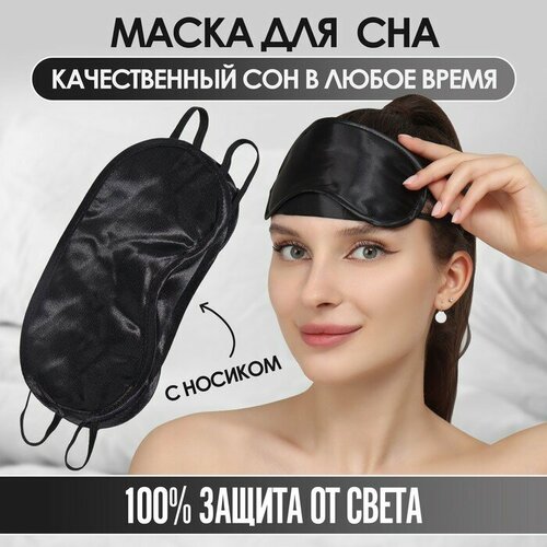 Маска для сна ONLITOP, черный